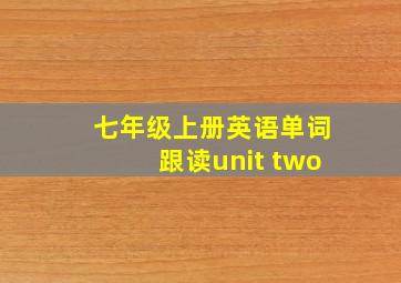 七年级上册英语单词跟读unit two